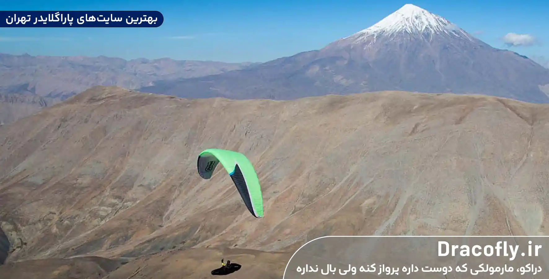 بهترین-سایت_های-پاراگلایدر-تهران
