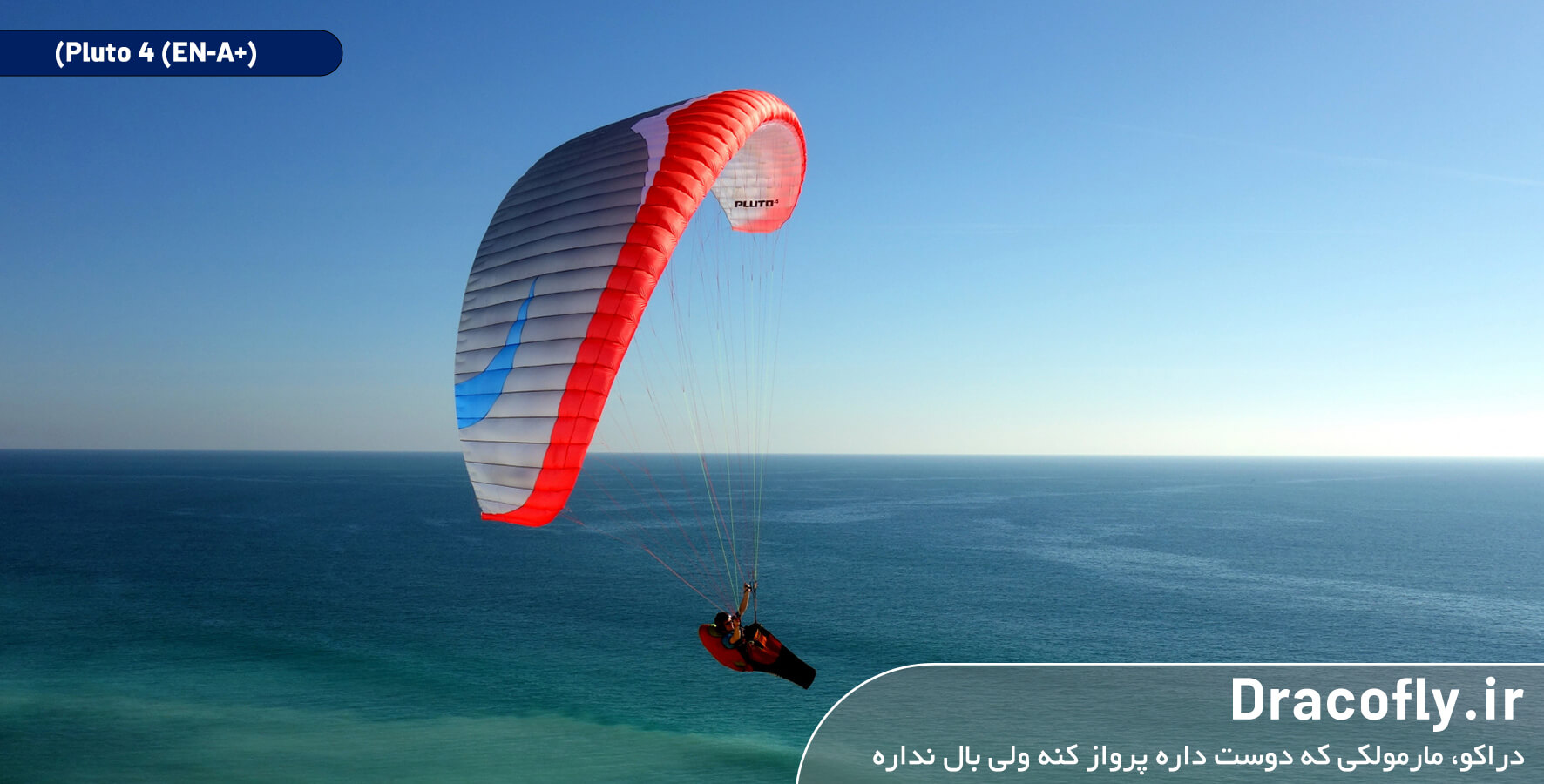 بال-پاراگلایدر-اکسیز-(axis)-مدل-Pluto-4-(EN-A+))