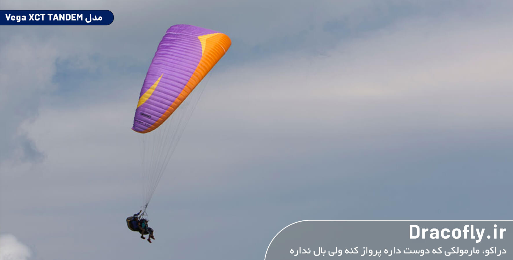 بال-پاراگلایدر-اکسیز-(axis)-مدل-Vega-XCT-TANDEM