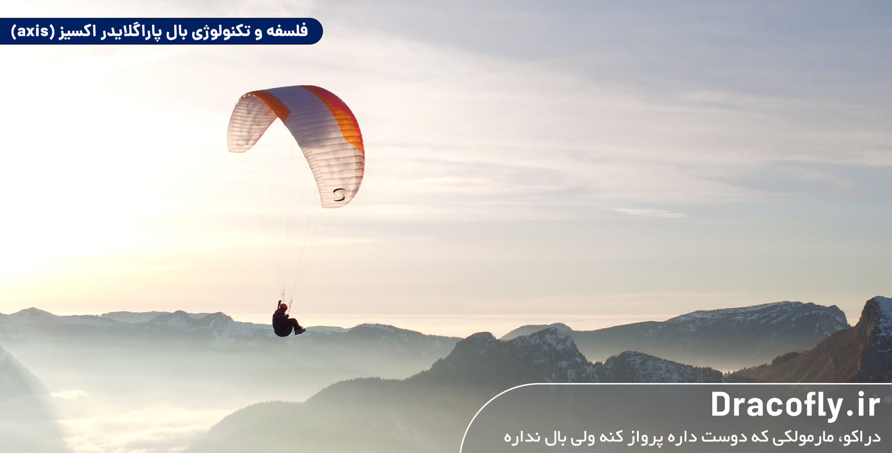 فلسفه-و-تکنولوژی-بال-پاراگلایدر-اکسیز-(axis)