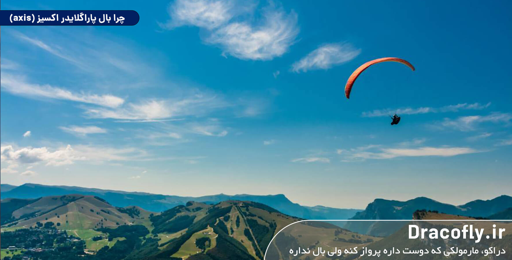 چرا-بال-پاراگلایدر-اکسیز-(axis)
