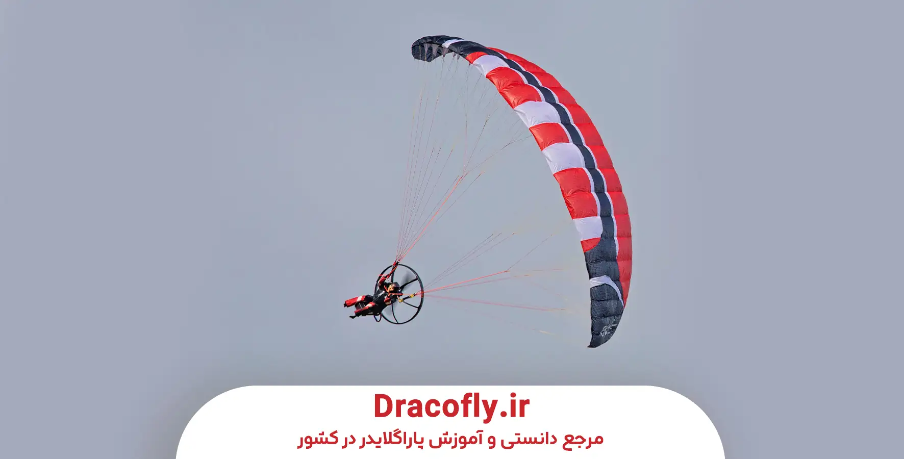 انواع-بال-پاراگلایدر