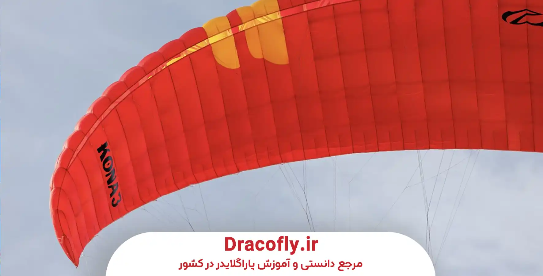 بال-پاراگلایدر-حرفه_ای-و-مسابقه_ای