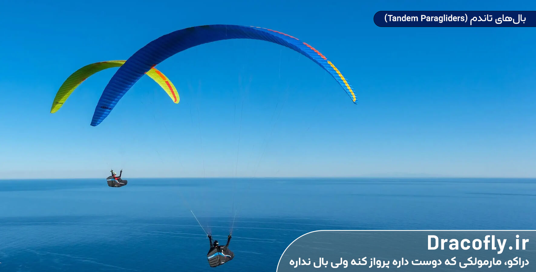 بال‌های-تاندم-(Tandem-Paragliders)