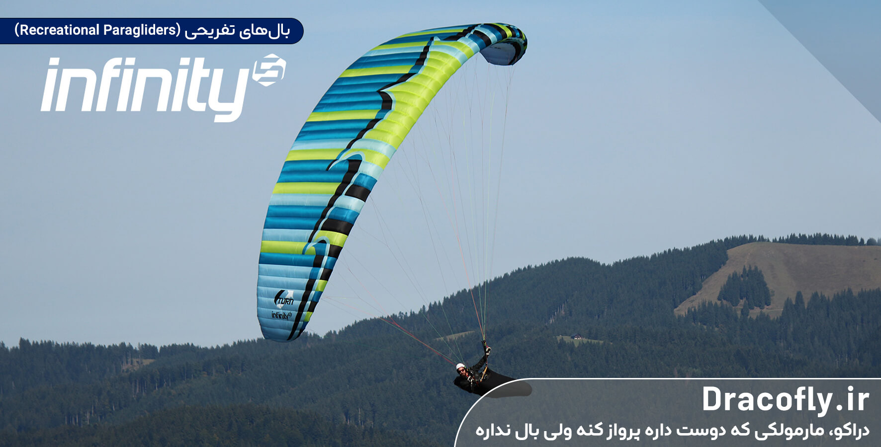 بال‌های-تفریحی-(Recreational-Paragliders)