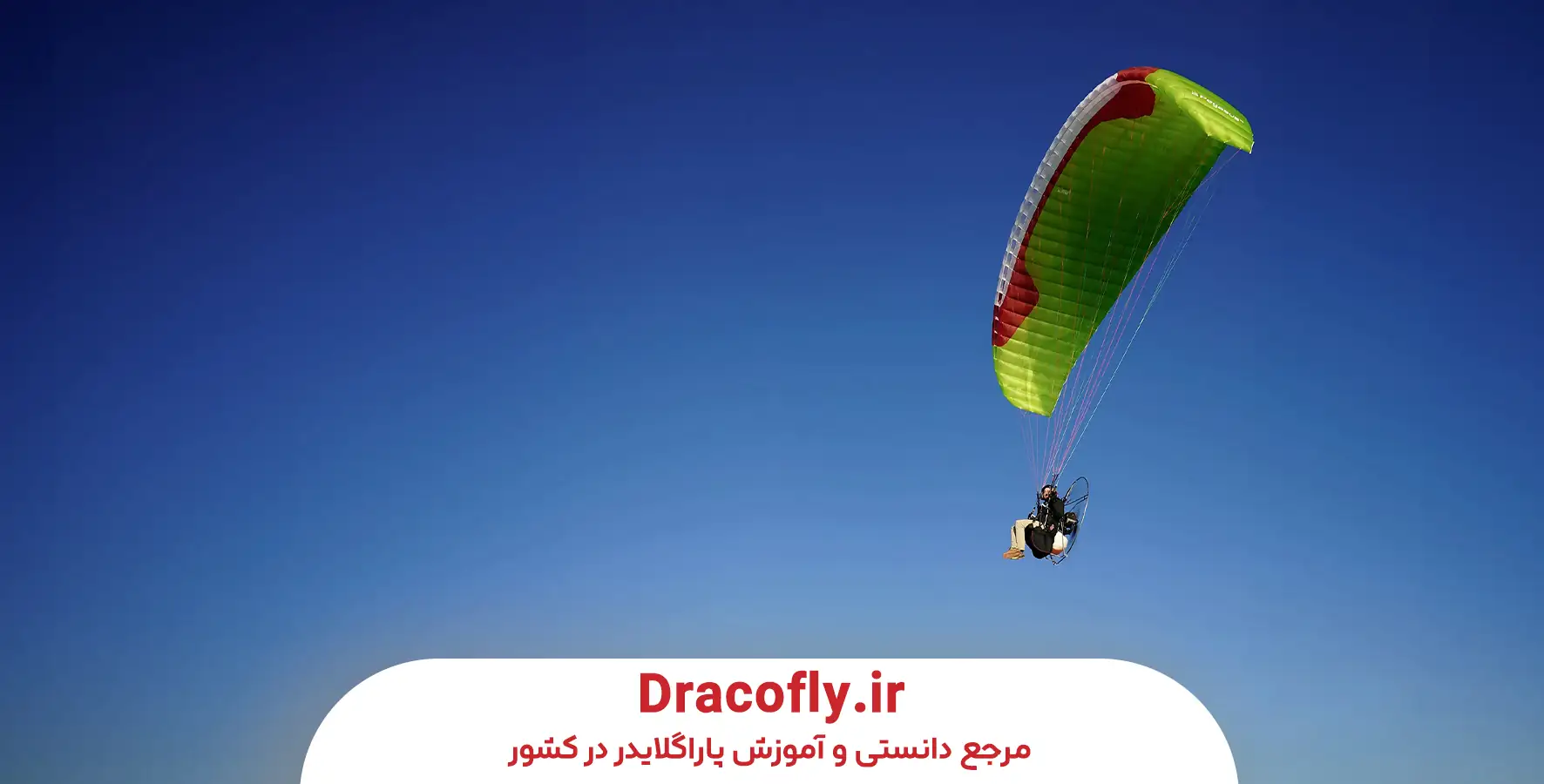 بهترین-بال-پاراگلایدر-برای-مبتدی_ها