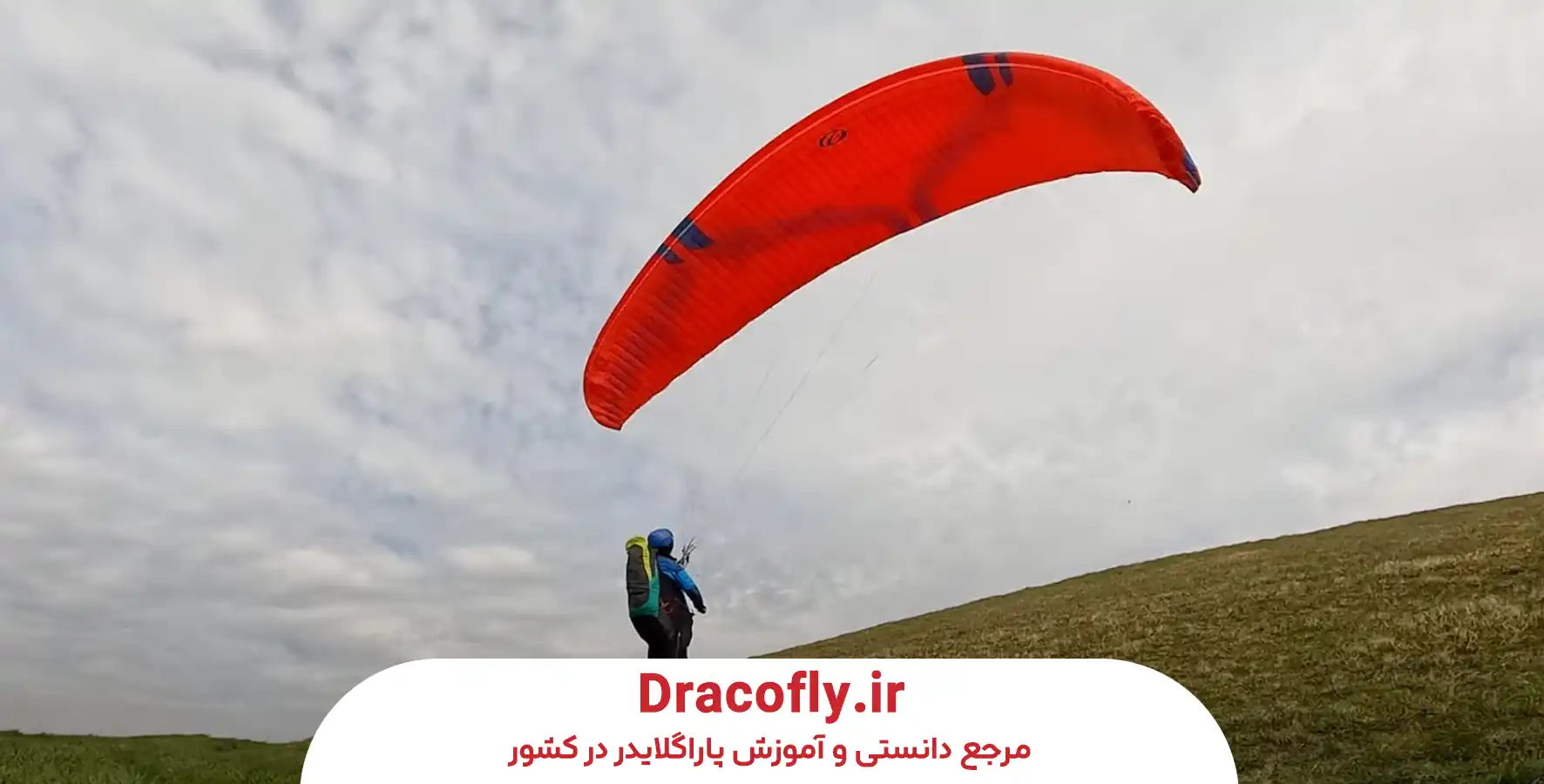 ساختار-و-اجزای-بال پاراگلایدر