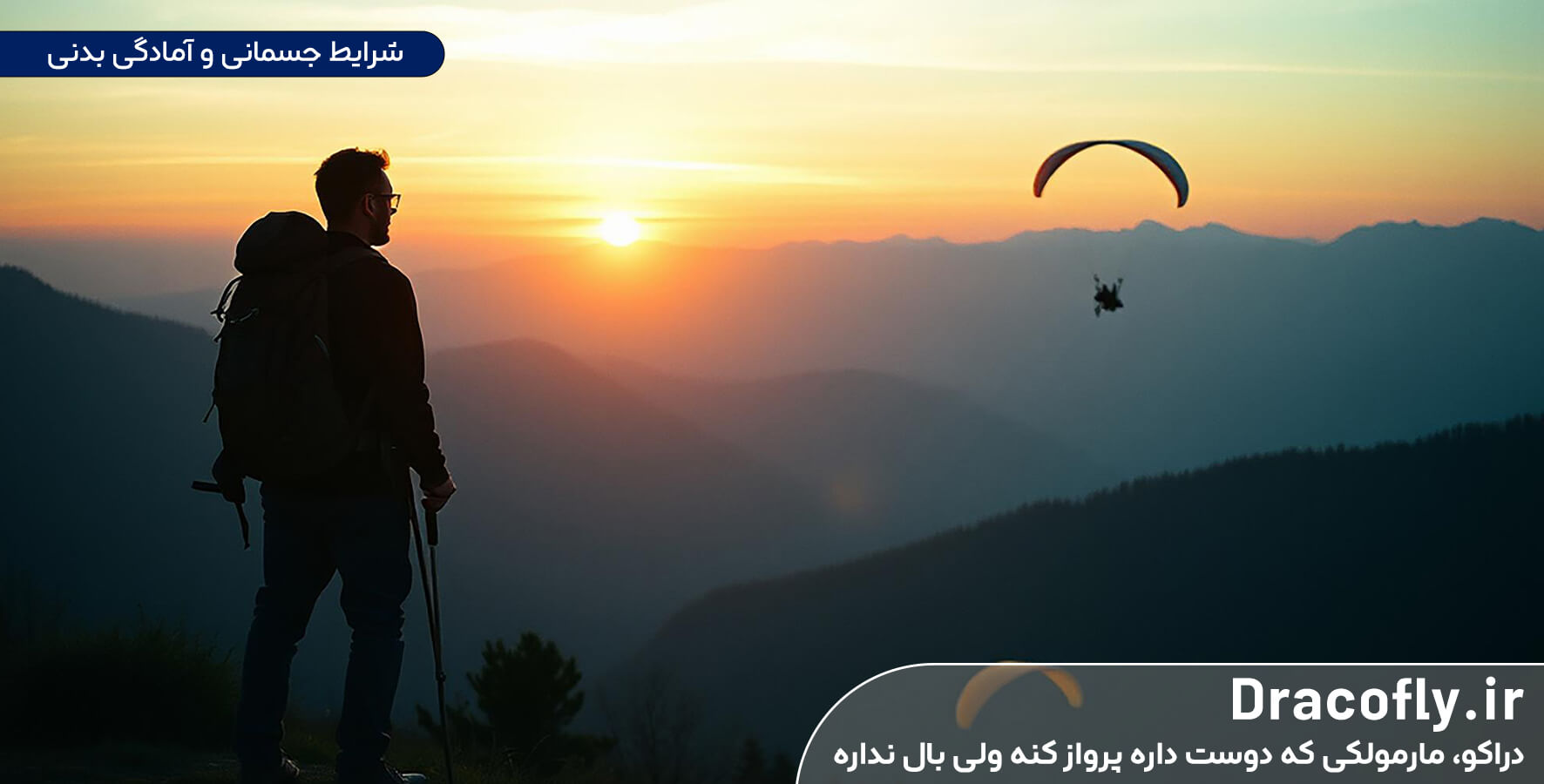 شرایط-جسمانی-و-آمادگی-بدنی