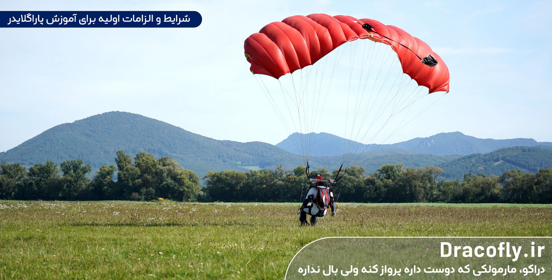 شرایط-و-الزامات-اولیه-برای-آموزش-پاراگلایدر