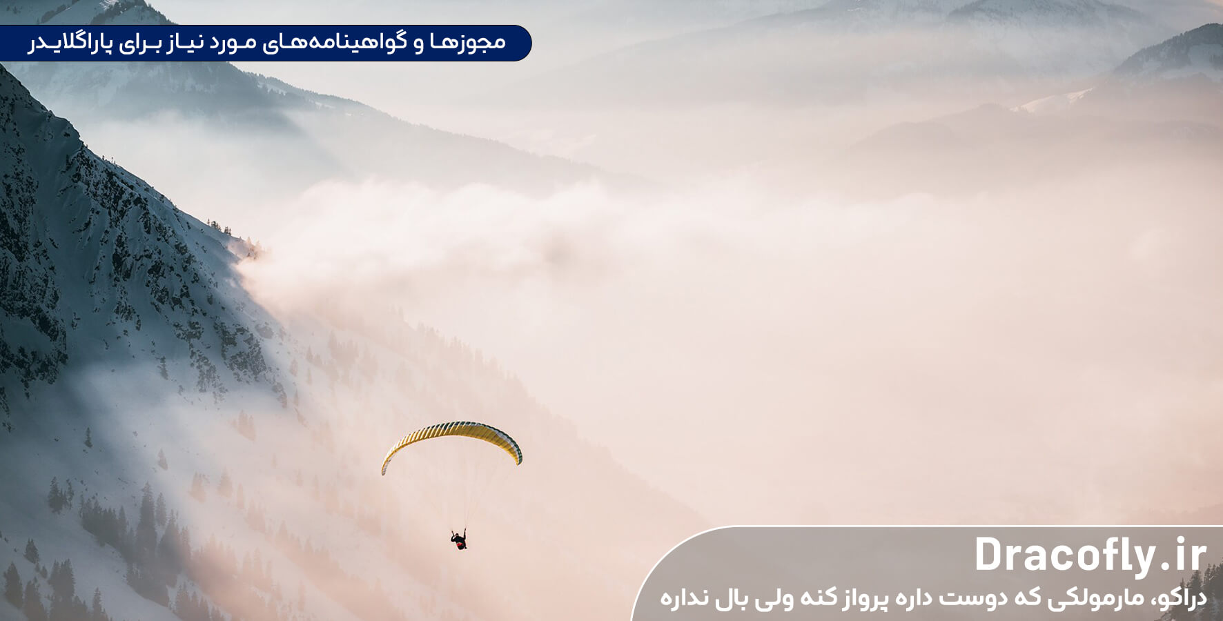 مجوزها-و-گواهینامه‌های-مورد-نیاز-برای-پاراگلایدر-در-ایران