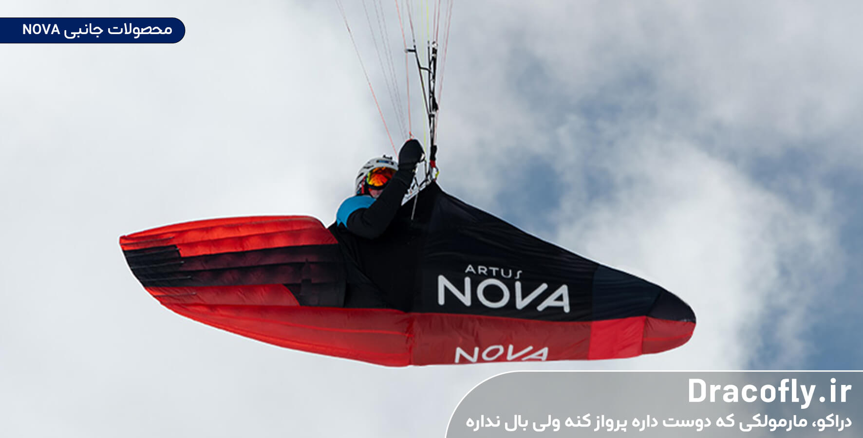 محصولات-جانبی-NOVA