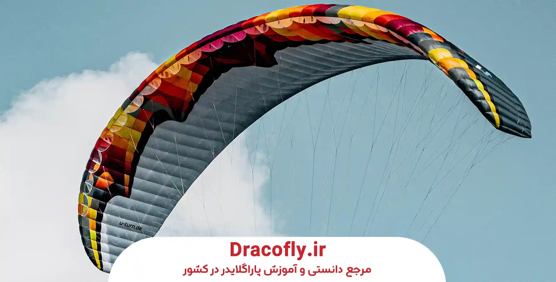 معرفی-بال-پاراگلایدر