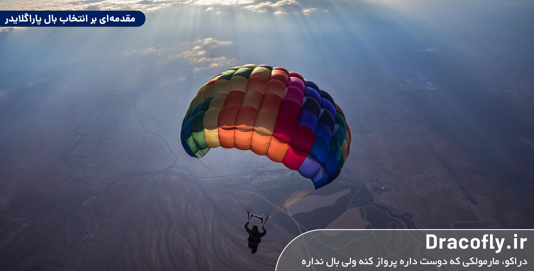 مقدمه‌ای-بر-انتخاب-بال‌-پاراگلایدر