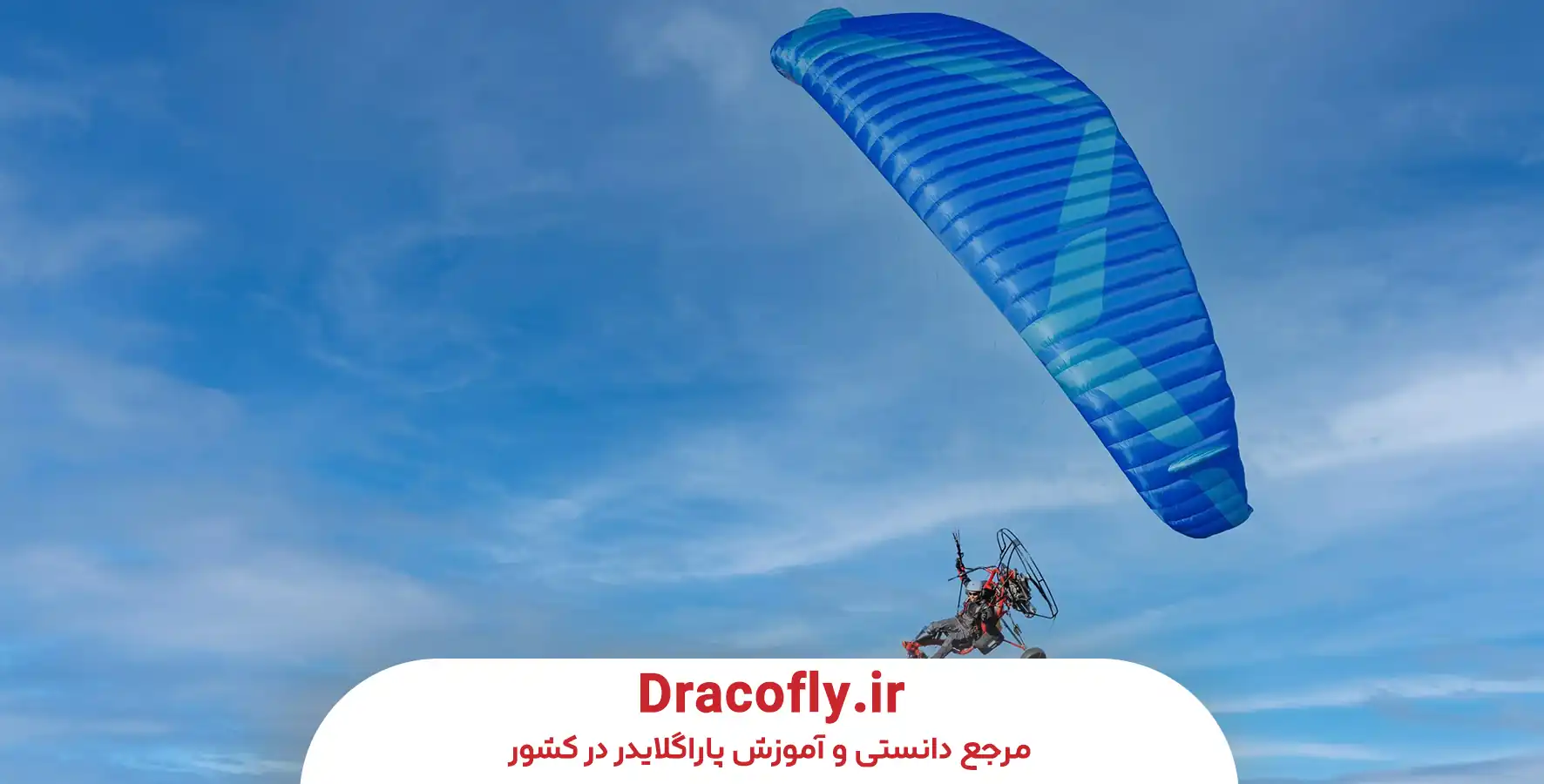 چطور-بال-پاراگلایدر-مناسب-را-انتخاب-کنیم