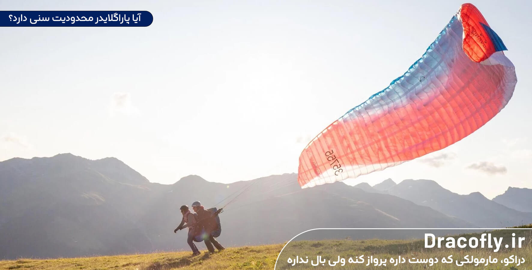 آیا-پاراگلایدر-محدودیت-سنی-دارد؟ - آیا-پاراگلایدر-ایمن-است؟ - سوالات-متداول-پاراگلایدر