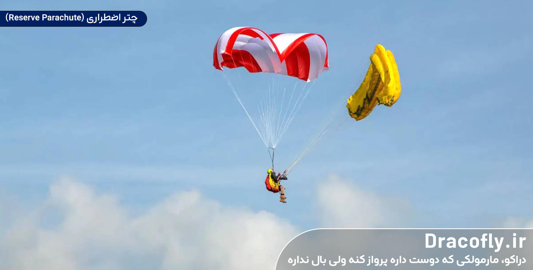 تجهیزات-پاراگلایدینگ-چتر-اضطراری-(Reserve-Parachute)