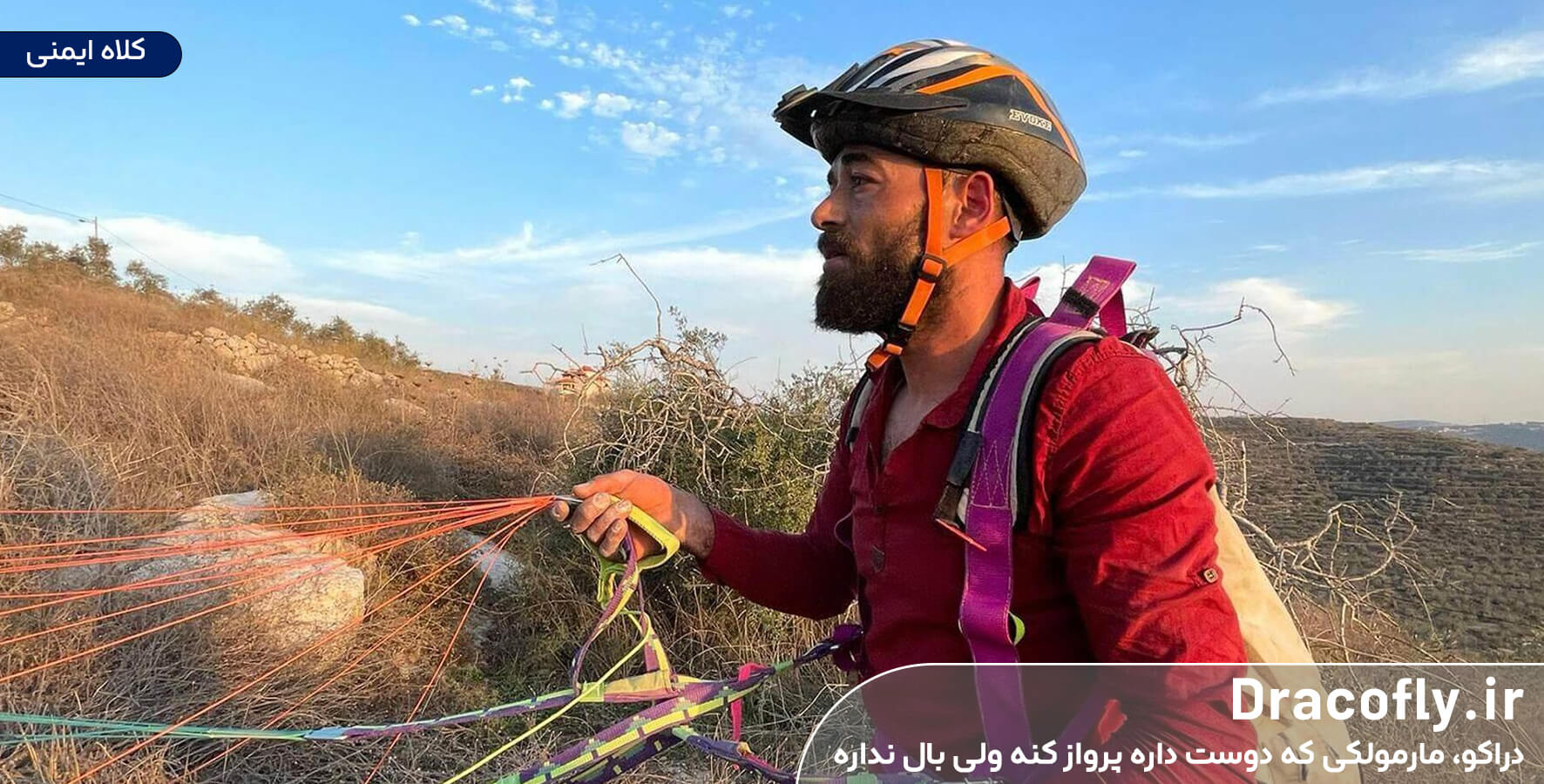 تجهیزات-پاراگلایدینگ-کلاه-ایمنی