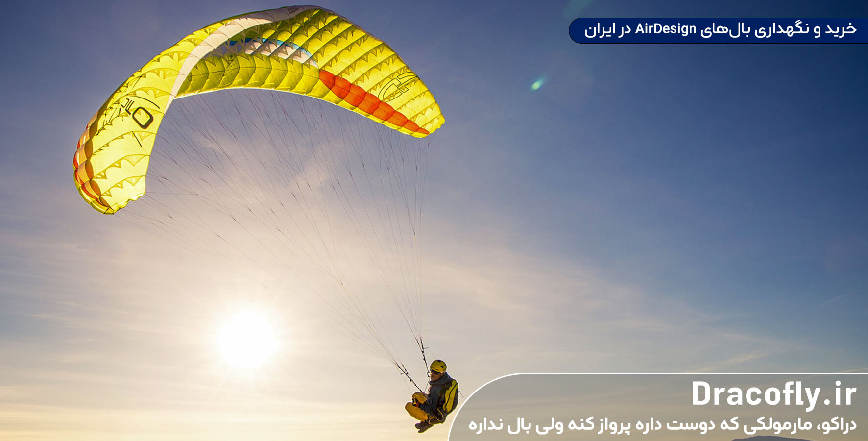 خرید-و-نگهداری-بال‌های-AirDesign-در-ایرانخرید-و-نگهداری-بال‌های-AirDesign-در-ایران