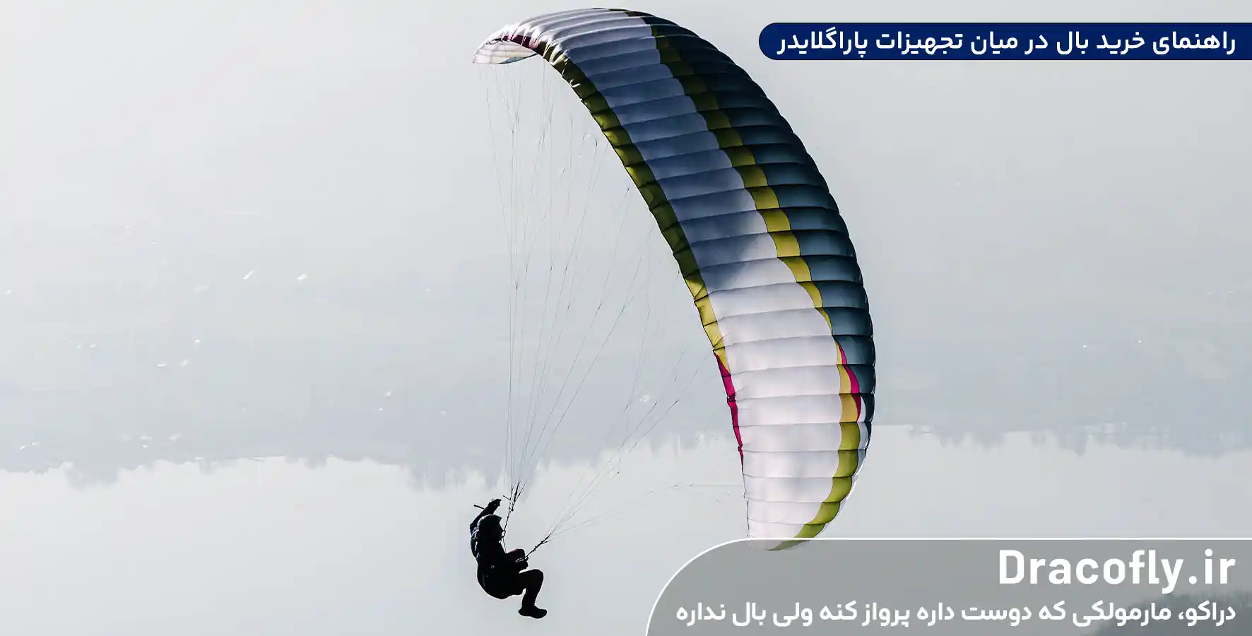 راهنمای-خرید-بال-در-میان-تجهیزات-پاراگلایدر