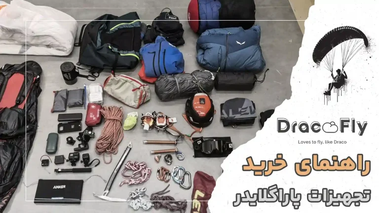 راهنمای-خرید-تجهیزات-پاراگلایدر