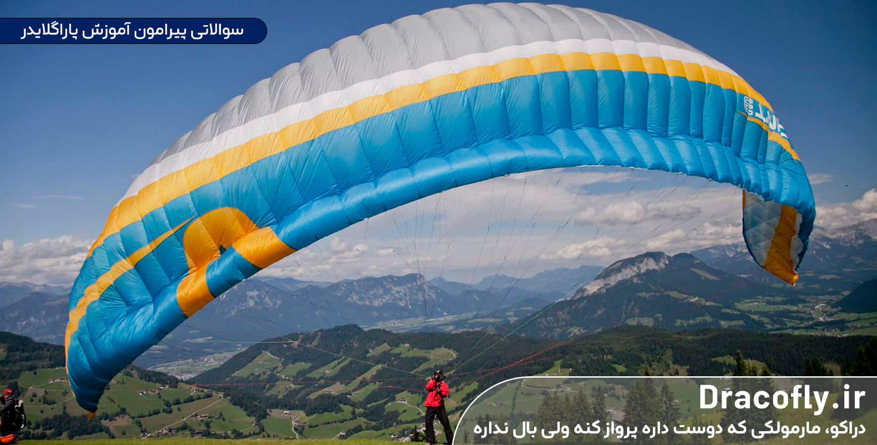 سوالات متداول پاراگلایدر: آموزش پاراگلایدر