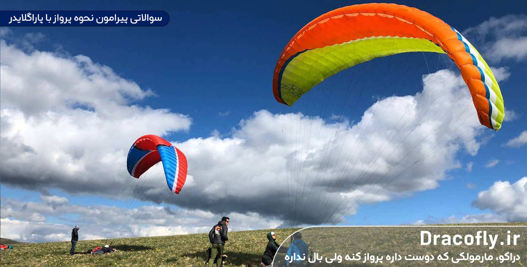 سوالاتی-پیرامون-نحوه-پرواز-با-پاراگلایدر