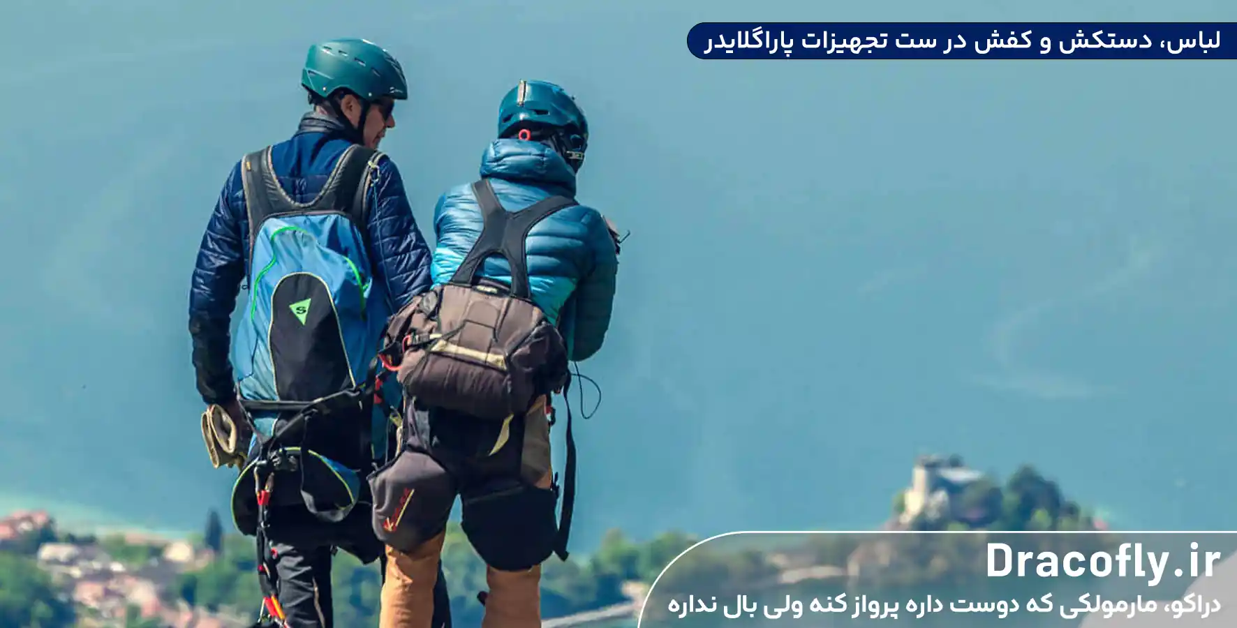 لباس،-دستکش-و-کفش-در-ست-تجهیزات-پاراگلایدر