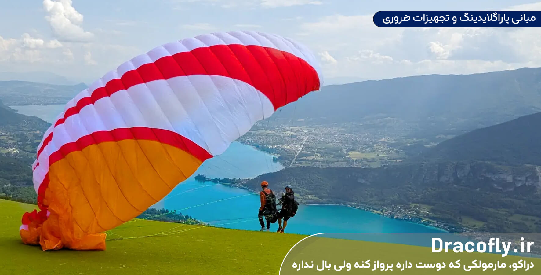 مبانی-پاراگلایدینگ-و-تجهیزات-ضروری