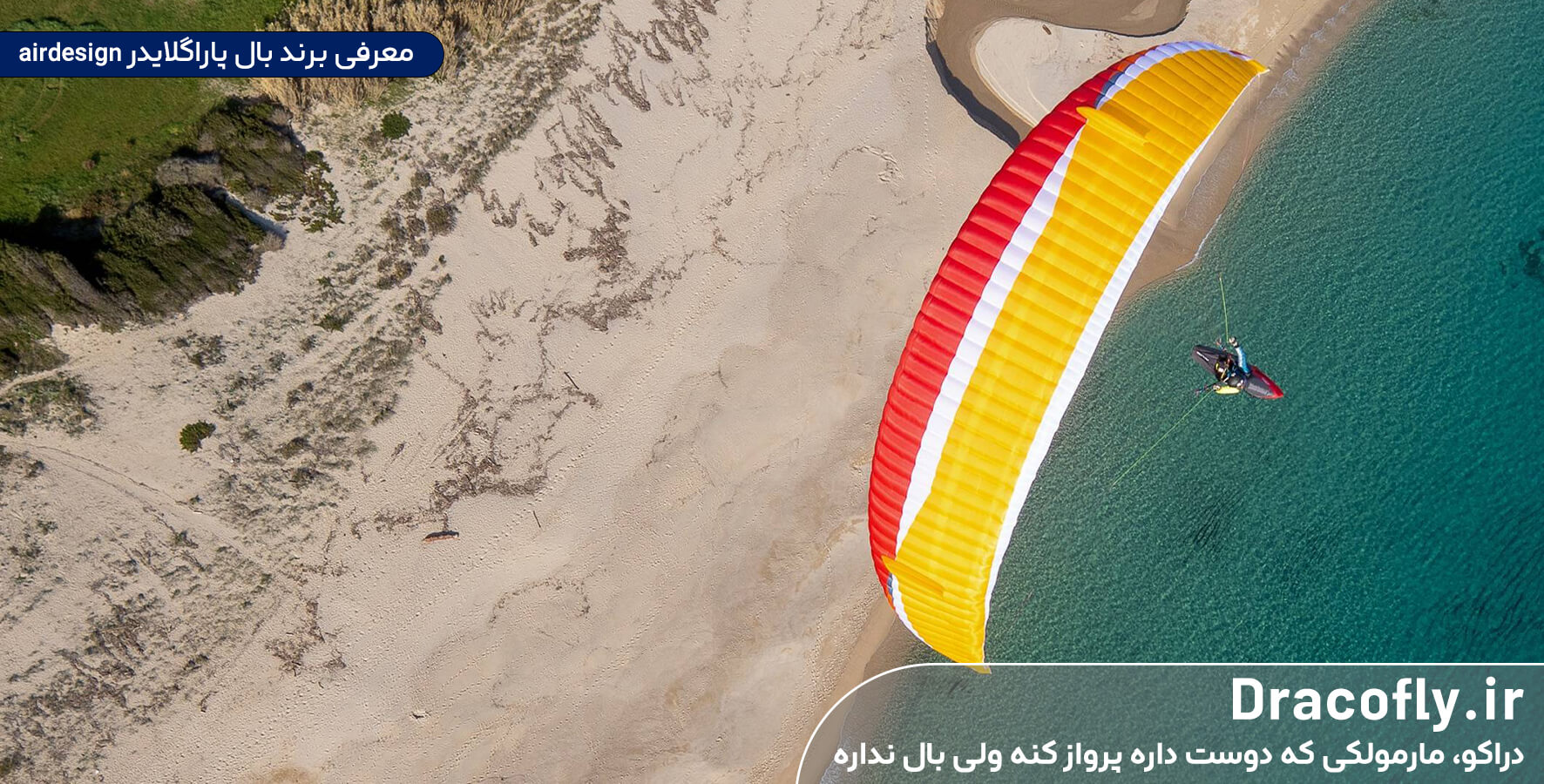 معرفی-برند-بال-پاراگلایدر-airdesign