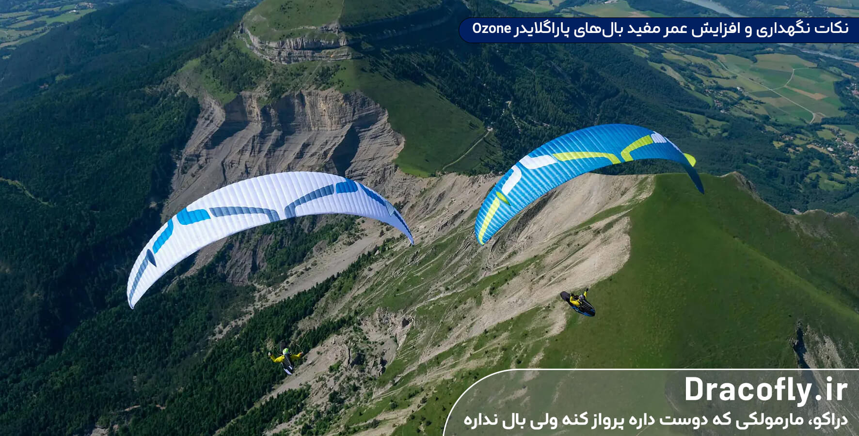 نکات-نگهداری-و-افزایش-عمر-مفید-بال‌های-پاراگلایدر-Ozone