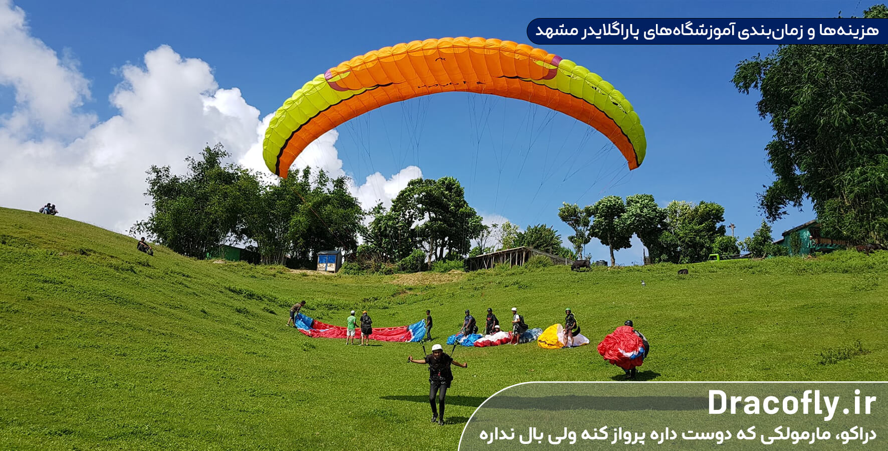 هزینه‌ها-و-زمان‌بندی آموزشگاه‌های-پاراگلایدر-مشهد