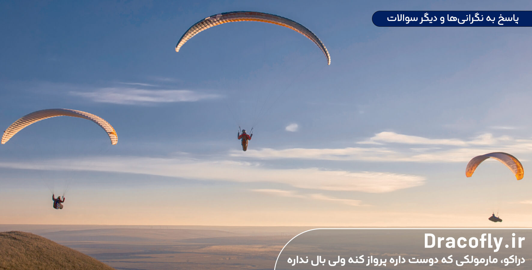 پاسخ-به-نگرانی‌ها-و-دیگر-سوالات