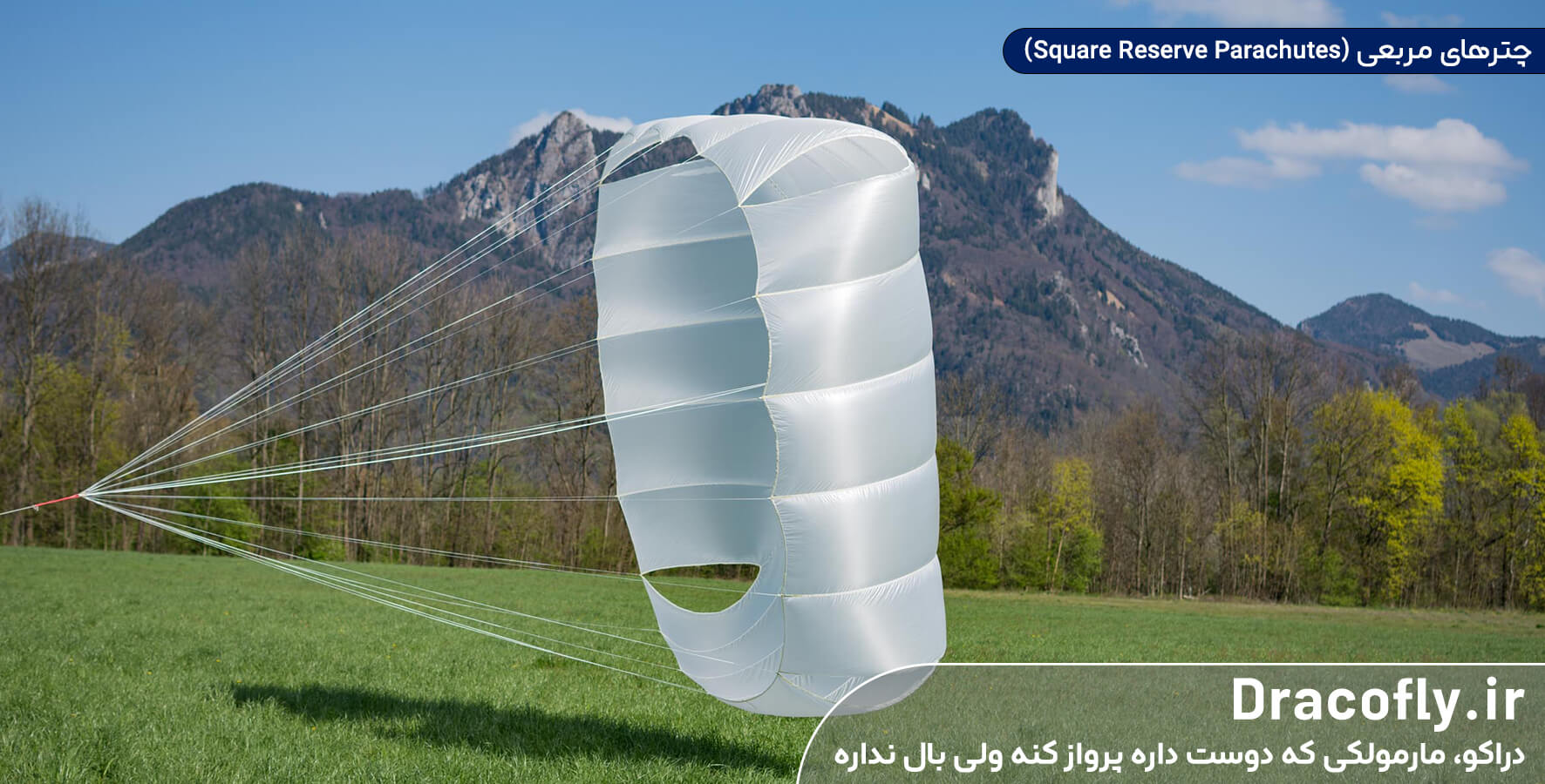 چترهای-مربعی-(Square-Reserve-Parachutes)