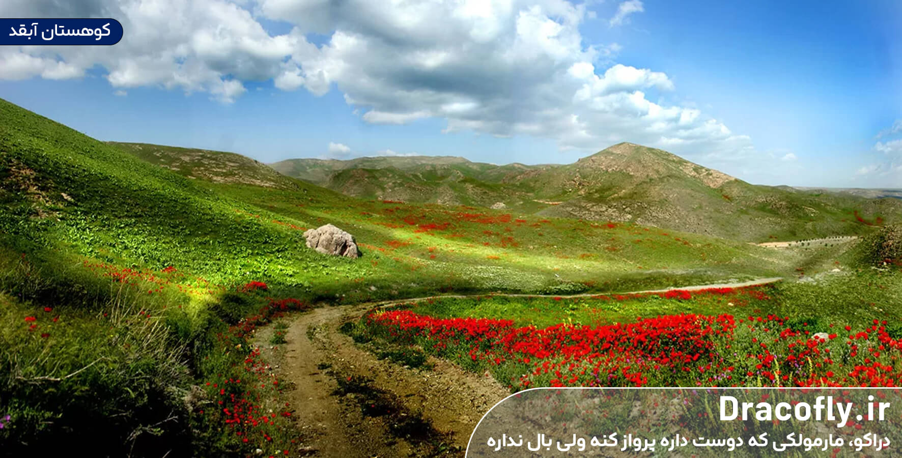 کوهستان-آبقد