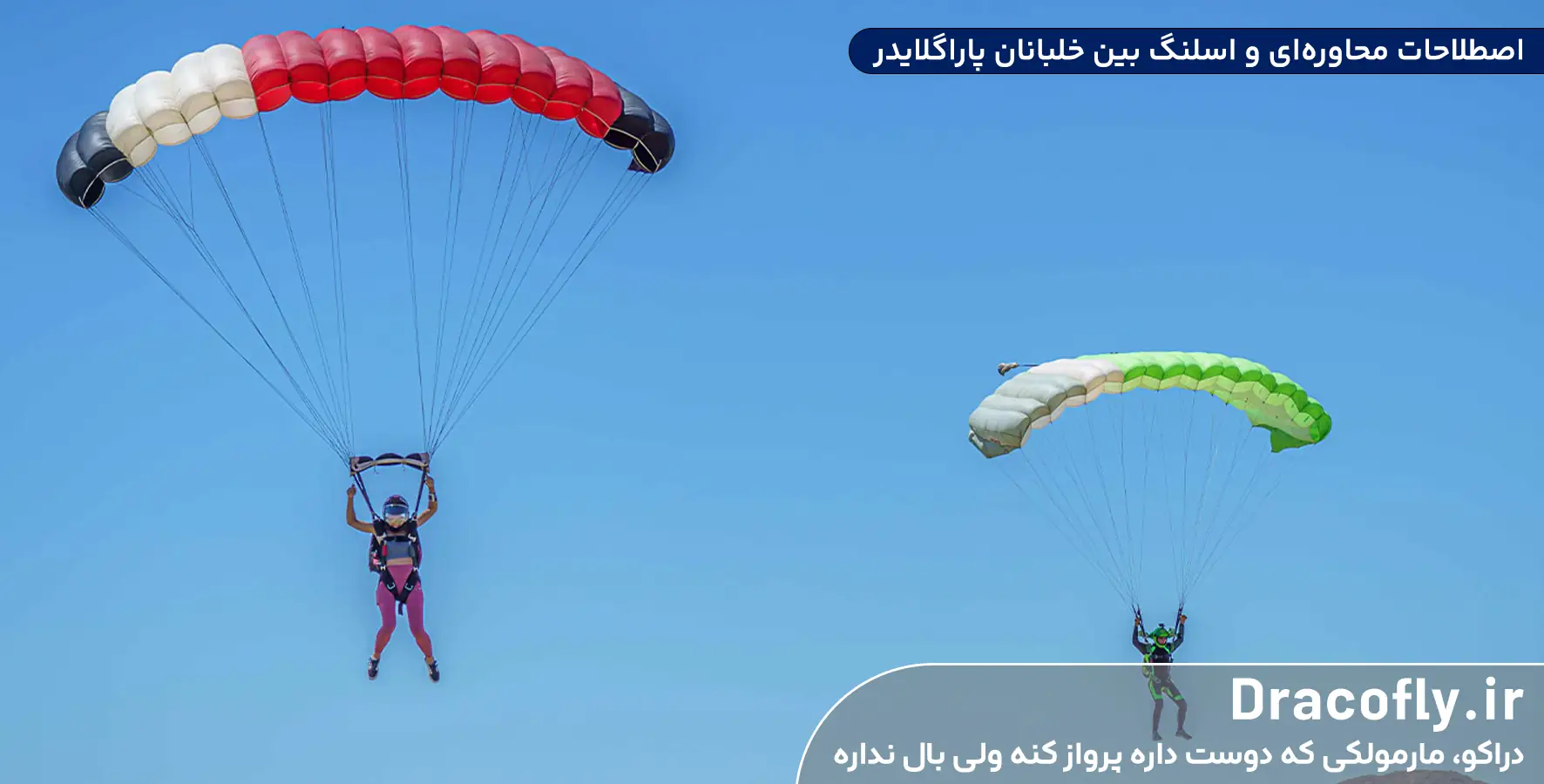 اصطلاحات-محاوره_ای-و-اسلنگ-بین-خلبانان-پاراگلایدر