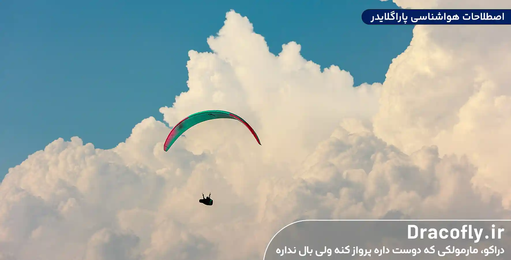 اصطلاحات-هواشناسی-پاراگلایدر