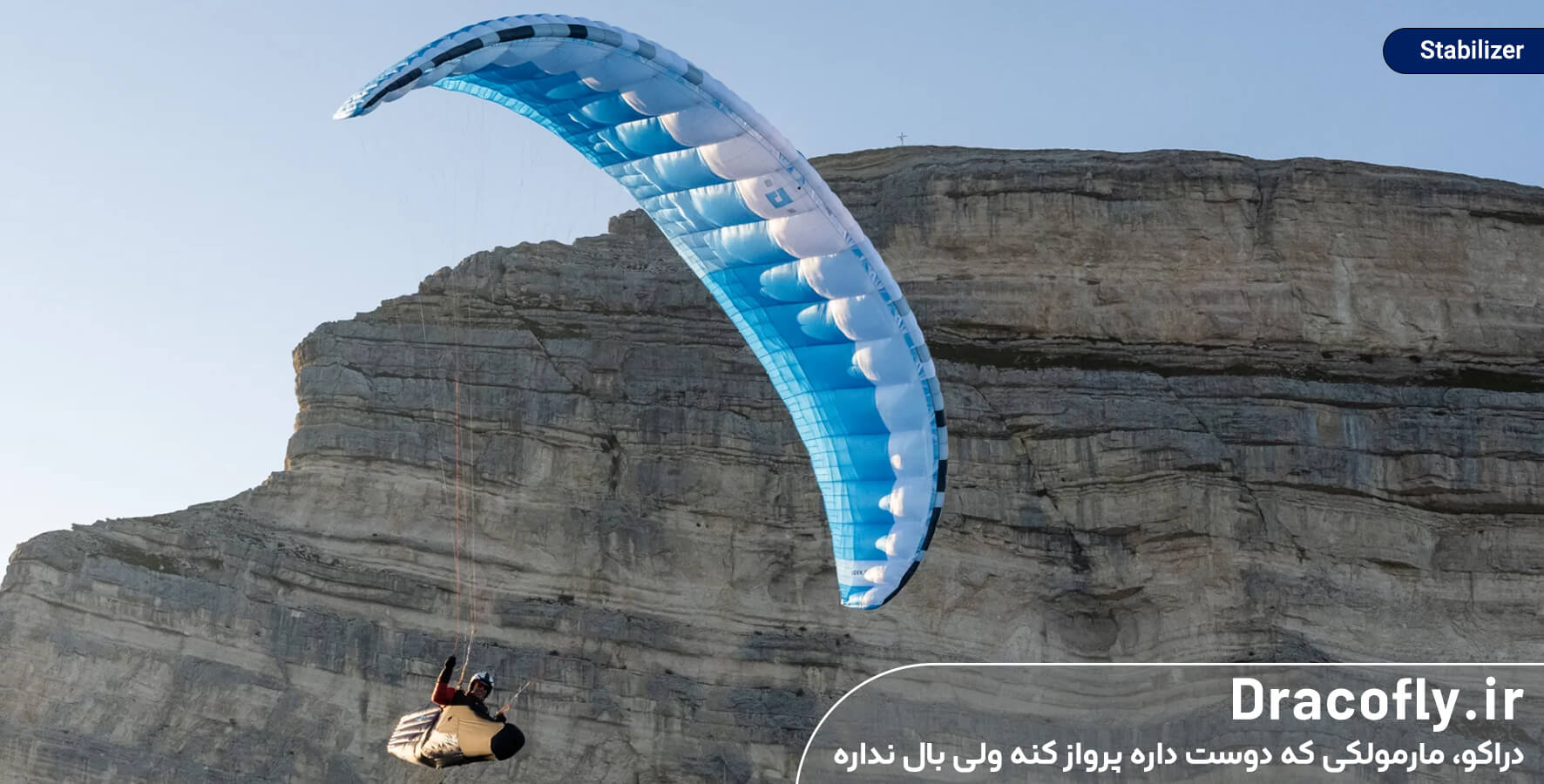 اصطلاحات-پاراگلایدر-Stabilizer