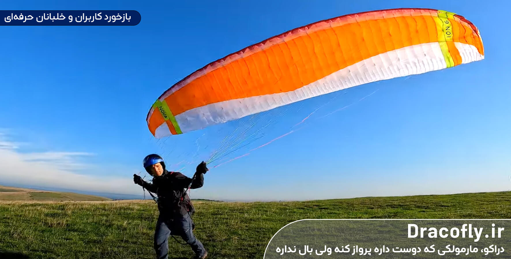 بازخورد-کاربران-و-خلبانان-حرفه‌ای