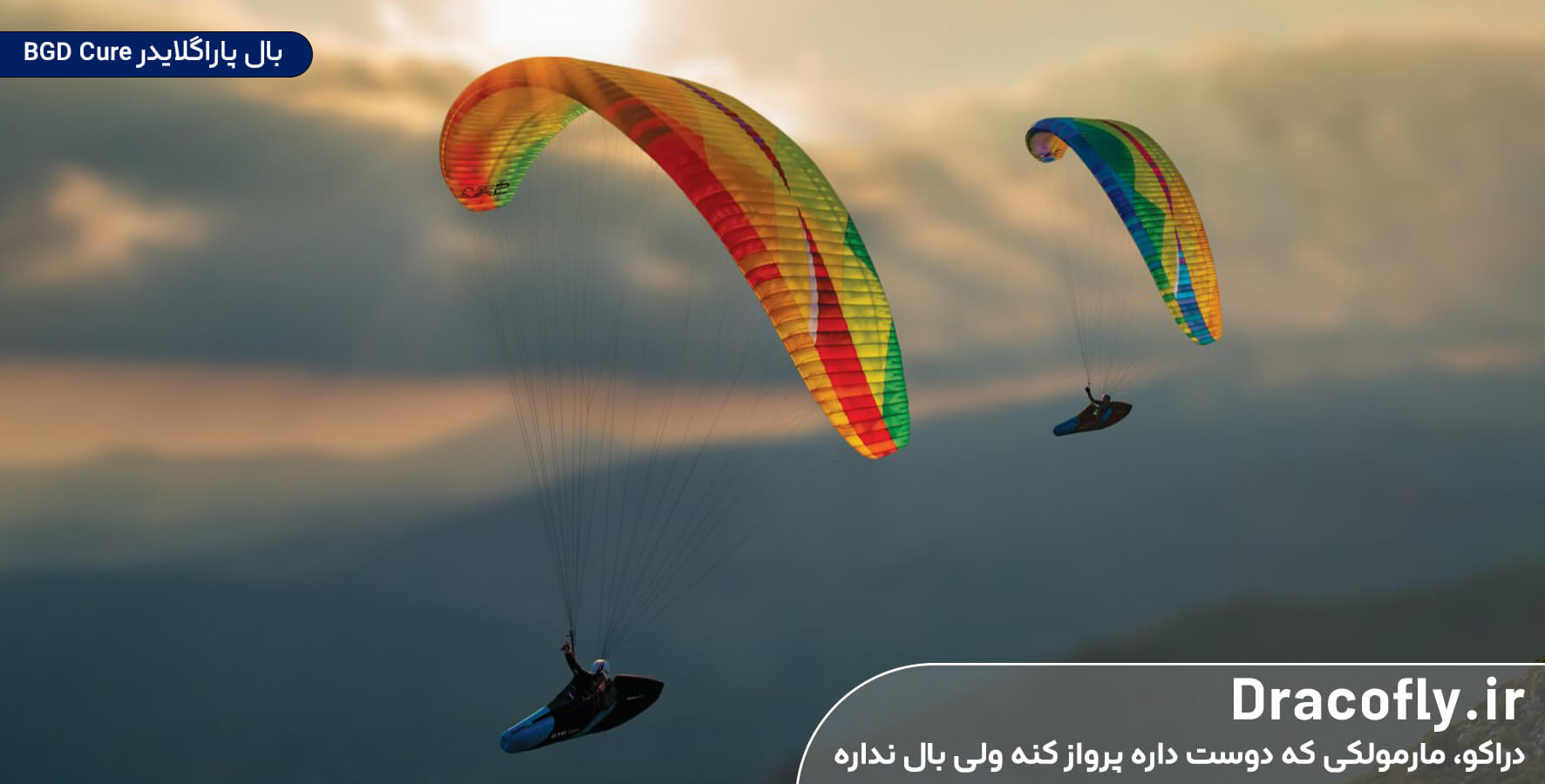 بال-پاراگلایدر-BGD-Cure