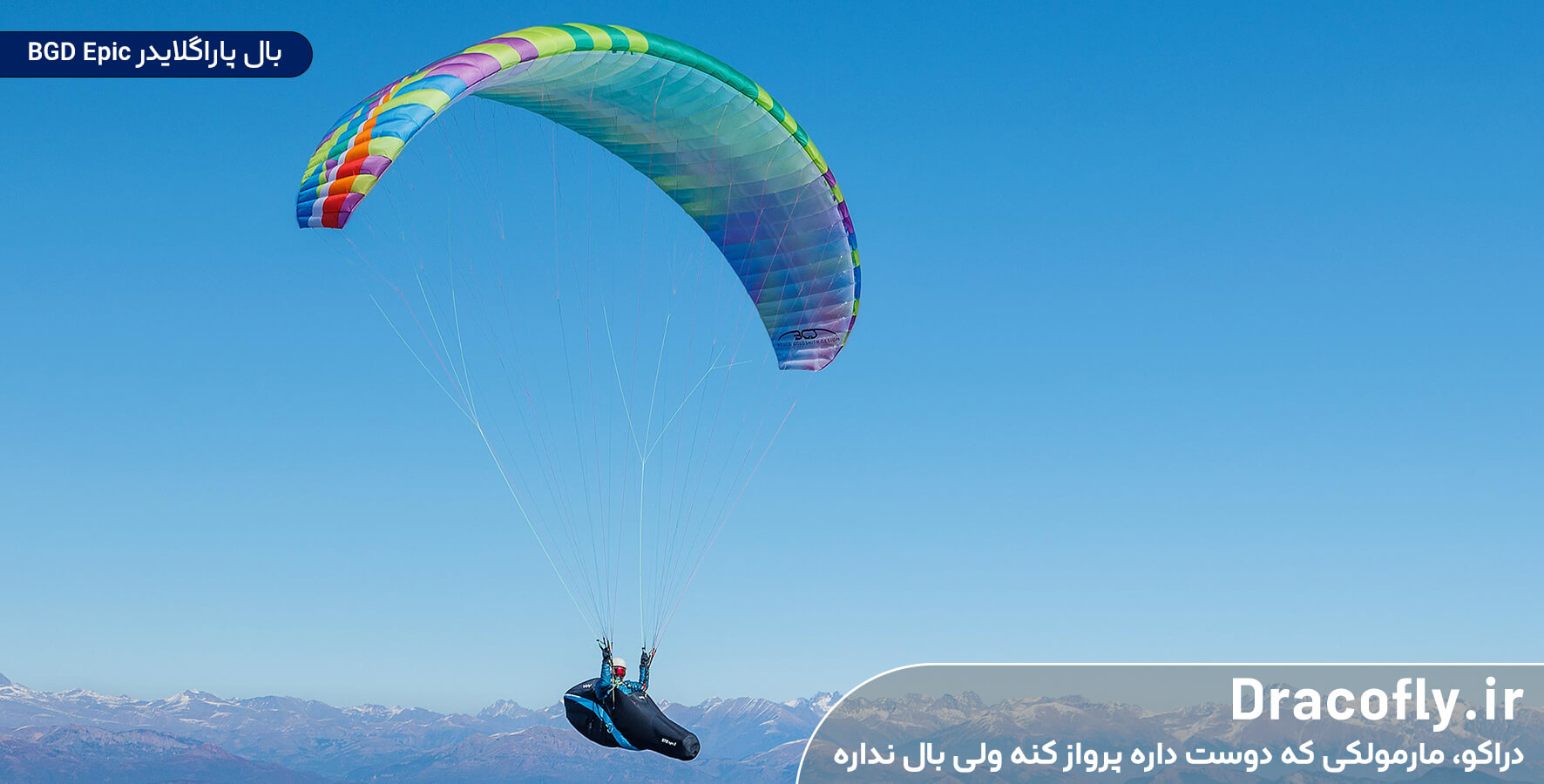 بال پاراگلایدر BGD Epic