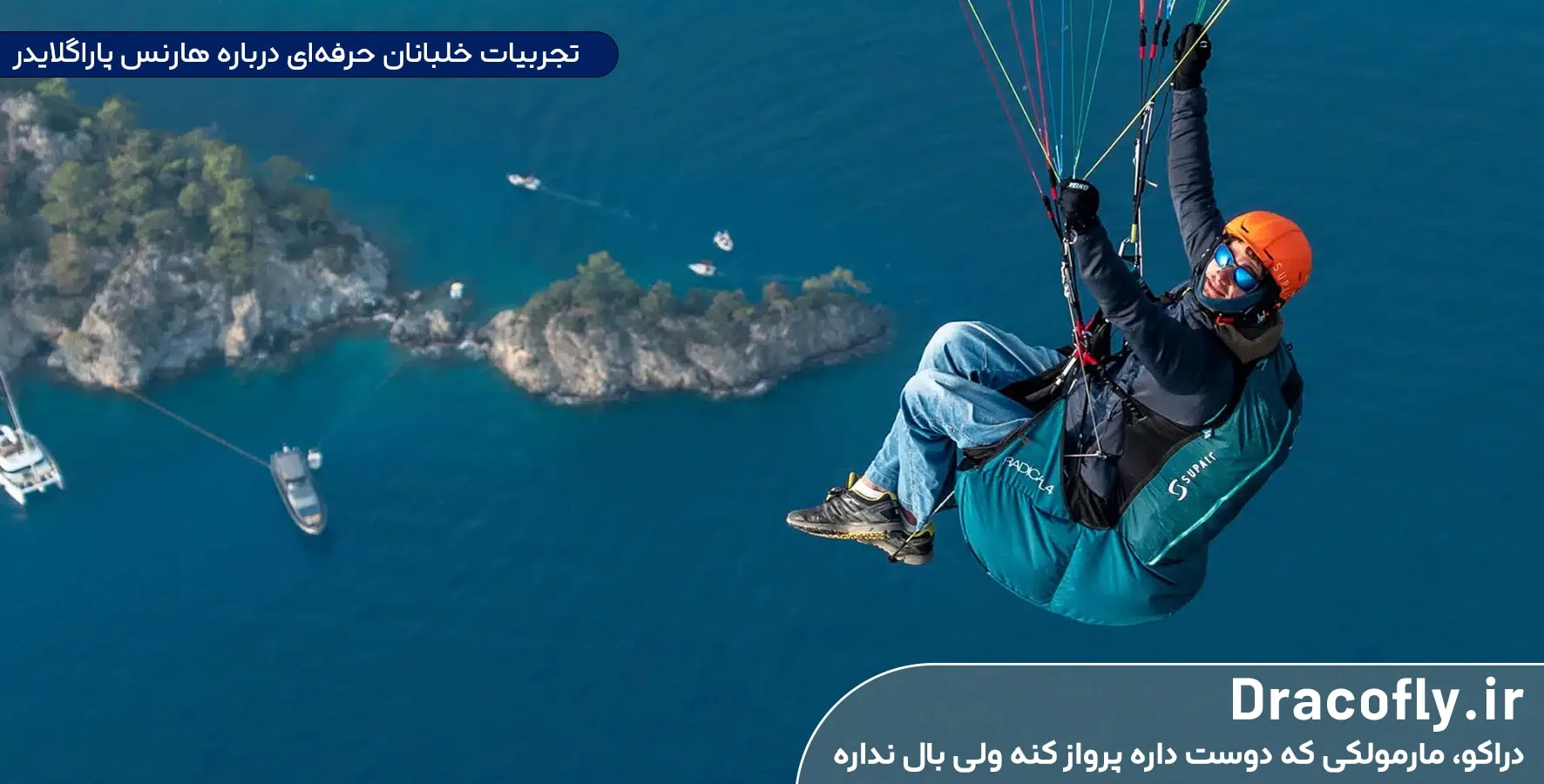 تجربیات-خلبانان-حرفه‌ای-درباره-هارنس-پاراگلایدر
