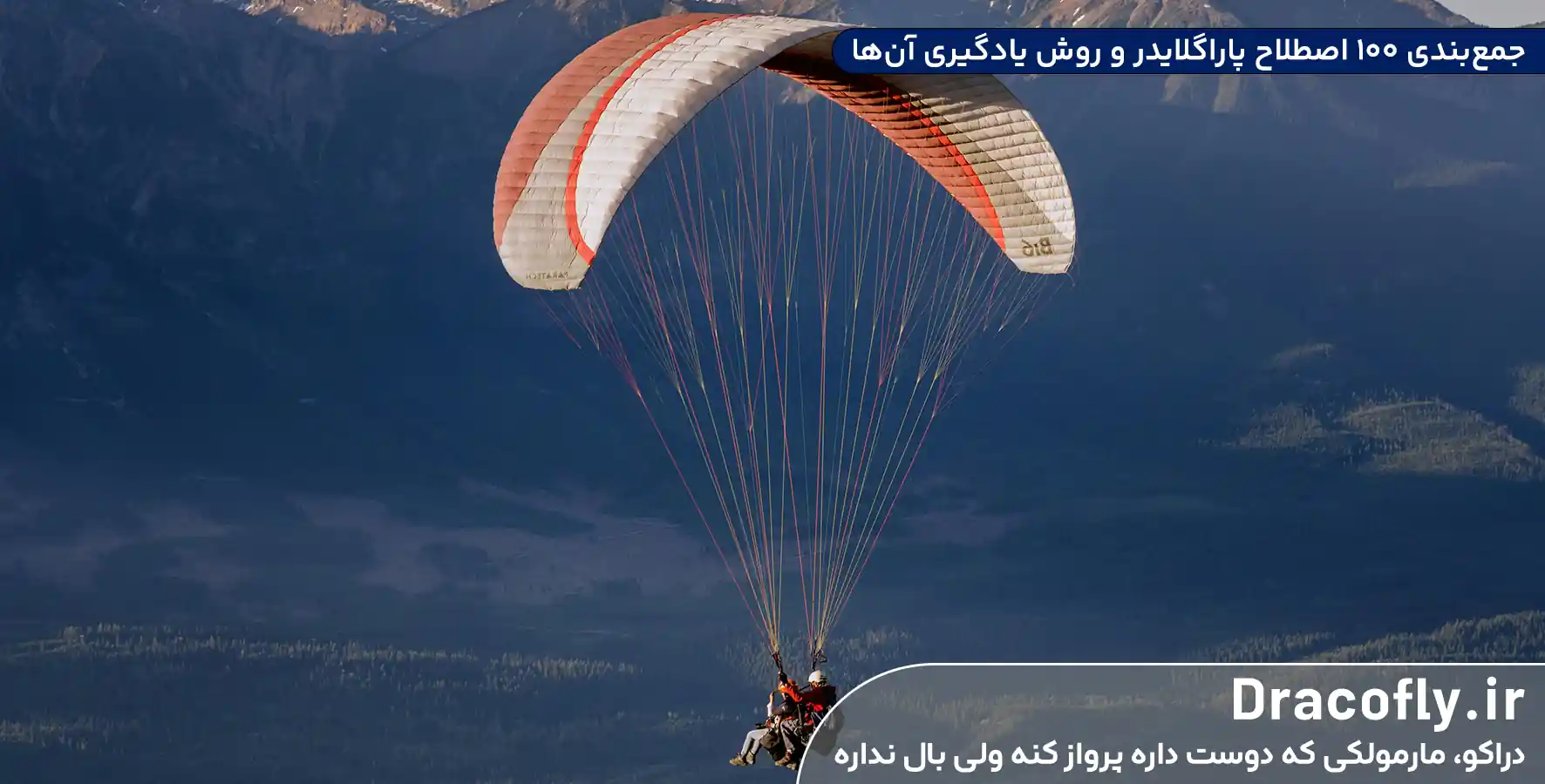 جمع_بندی-۱۰۰-اصطلاح-پاراگلایدر-و-روش-یادگیری-آن_ها