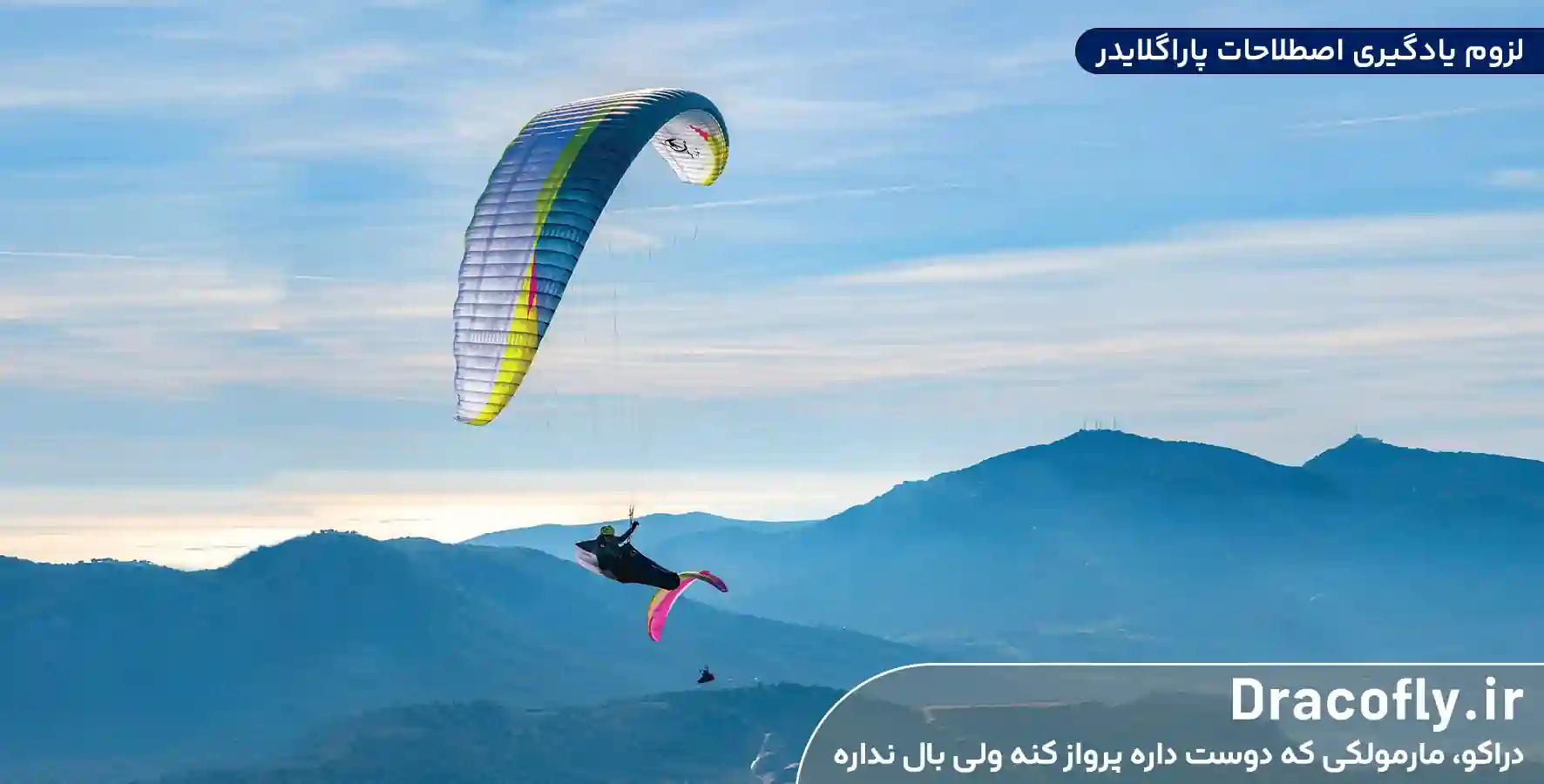 لزوم-یادگیری-اصطلاحات-پاراگلایدر