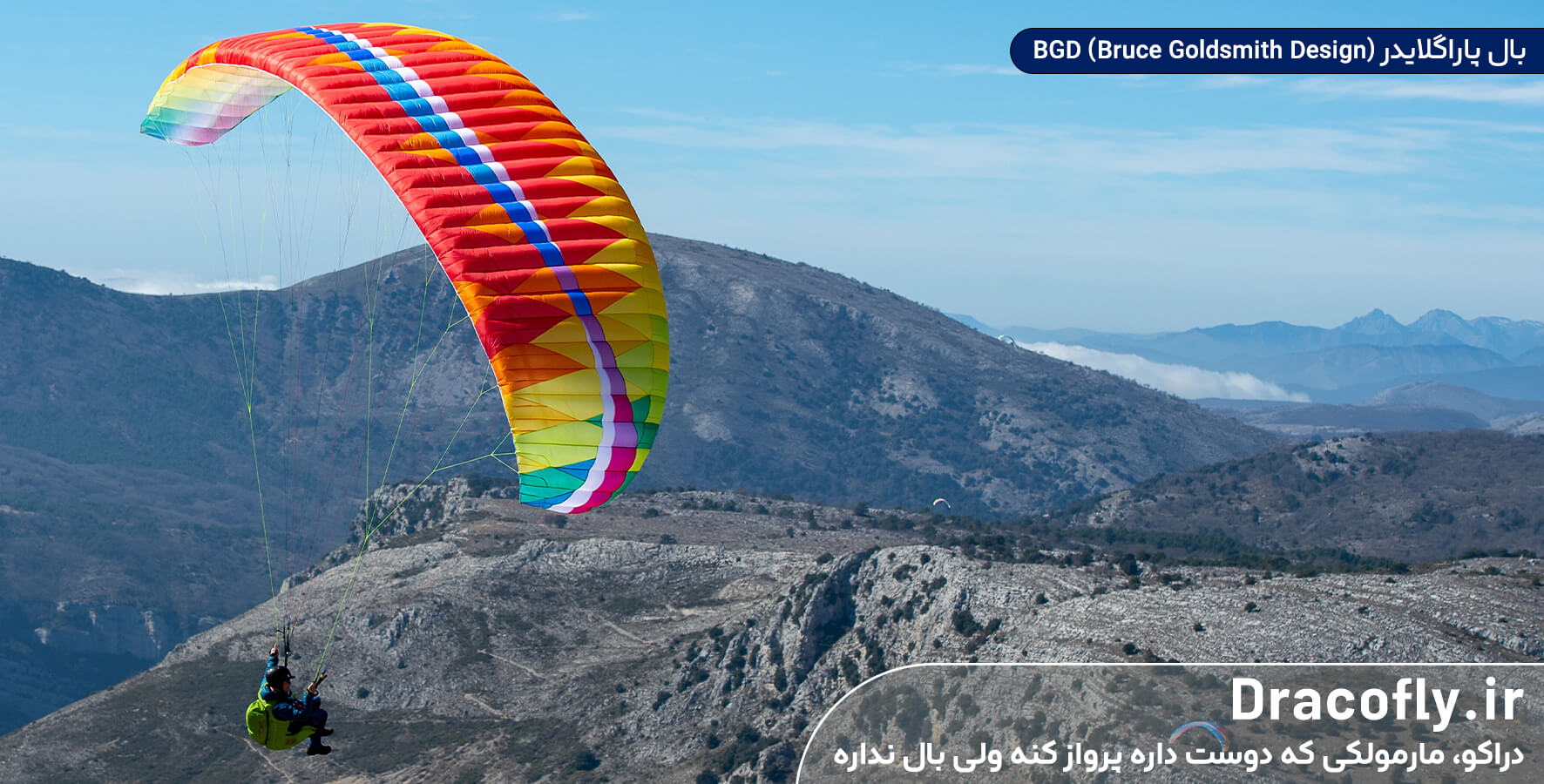 محبوبترین-برندهای-بال-پاراگلایدینگ---BGD-(Bruce-Goldsmith-Design)