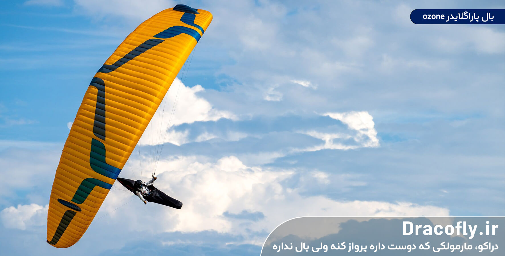 محبوبترین-برندهای-بال-پاراگلایدینگ---اوزون