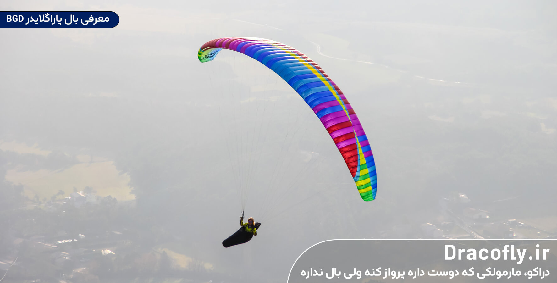 معرفی-بال-پاراگلایدر-BGD