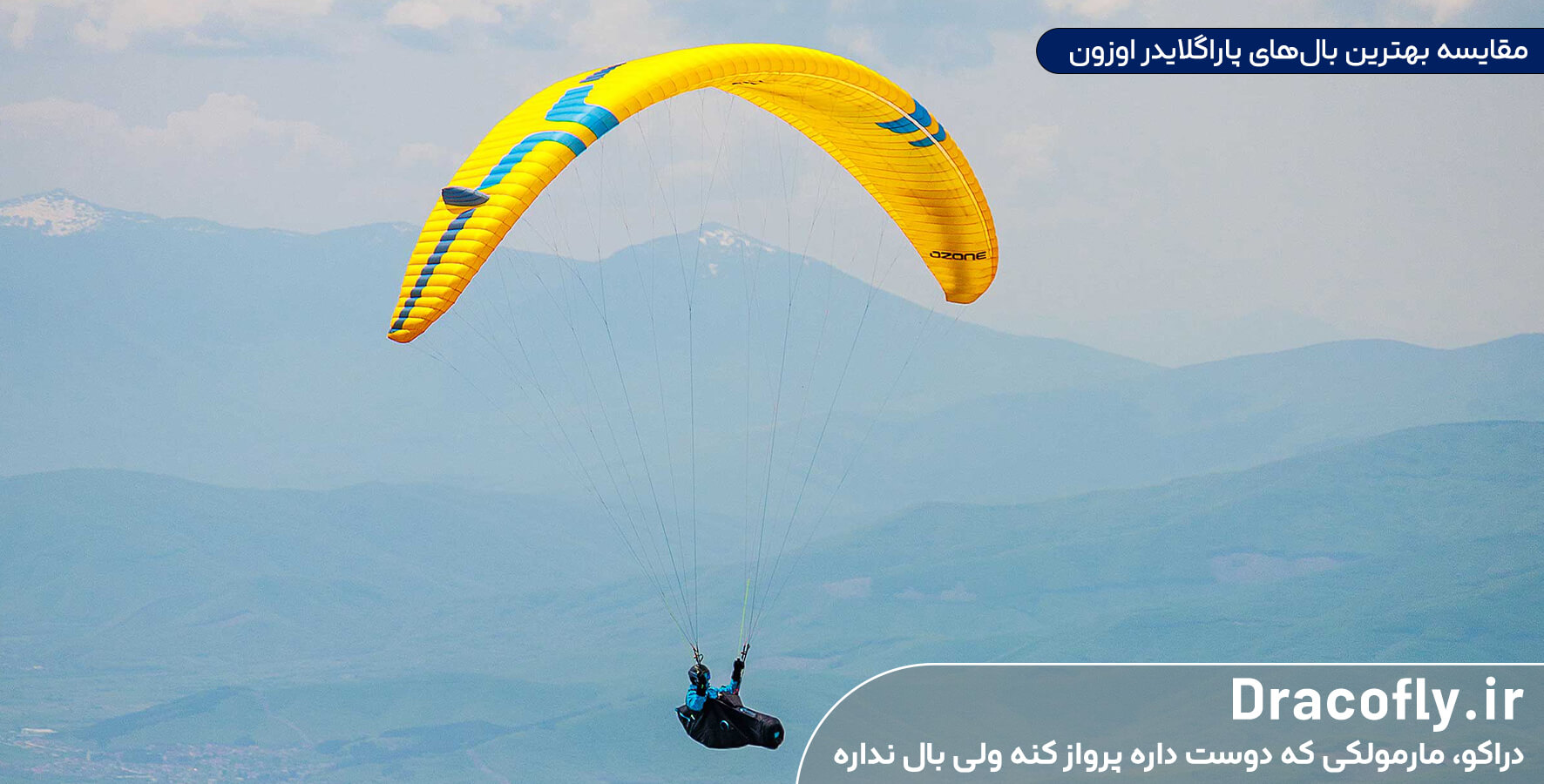 مقایسه-بهترین-بال‌های-پاراگلایدر-اوزون