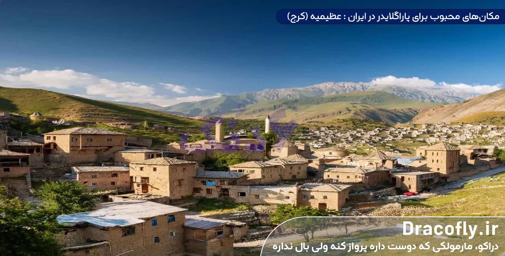 مکان‌های-محبوب-برای-پاراگلایدر-در-ایران---عظیمیه-(کرج)