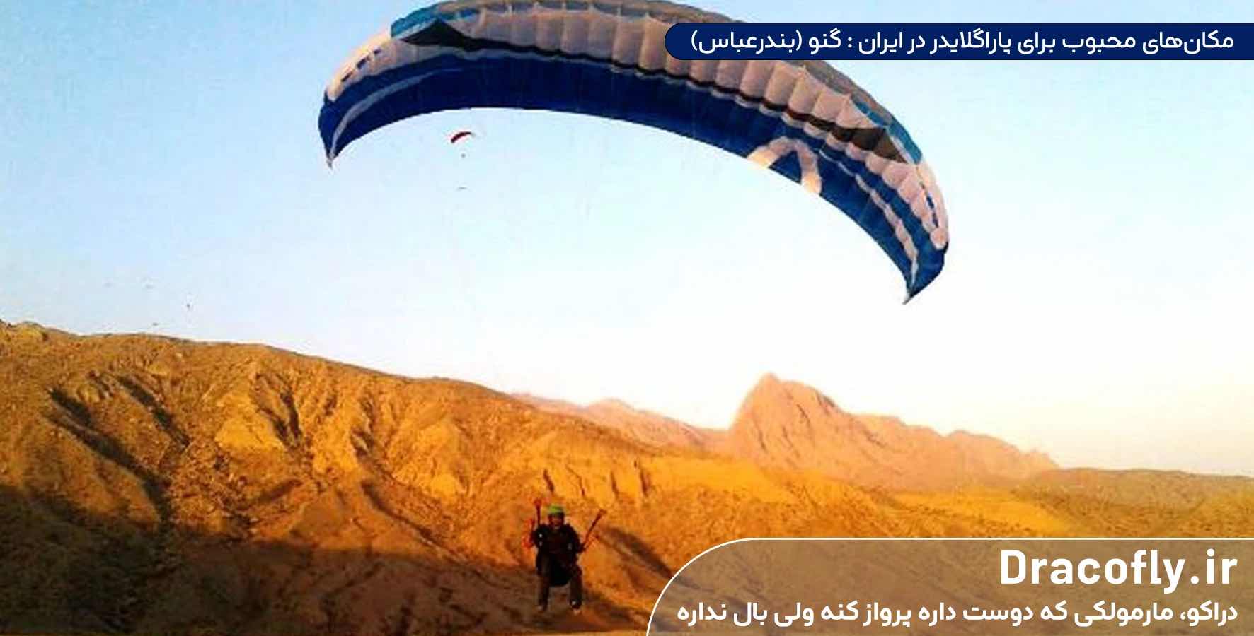 مکان‌های-محبوب-برای-پاراگلایدر-در-ایران---گنو-(بندرعباس)