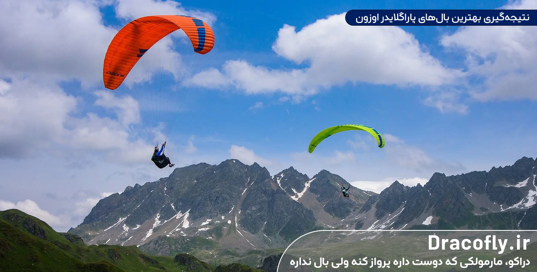 نتیجه‌گیری-بهترین-بال‌های-پاراگلایدر-اوزون